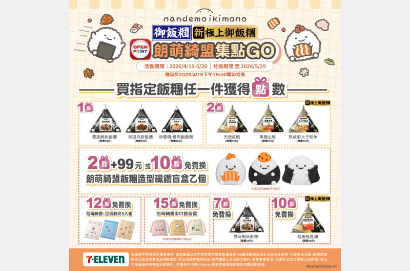 7-ELEVEN 御飯糰 x 朗萌綺盟 「飯糰集點GO」