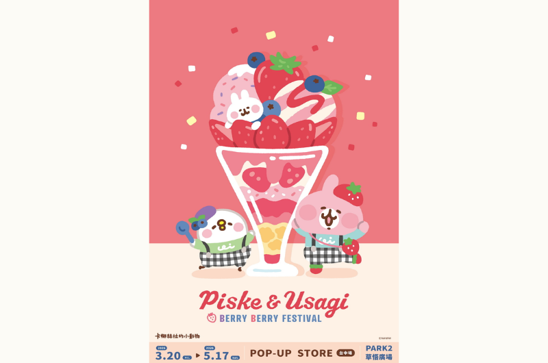 卡娜赫拉的小動物 莓果祭典 快閃店！