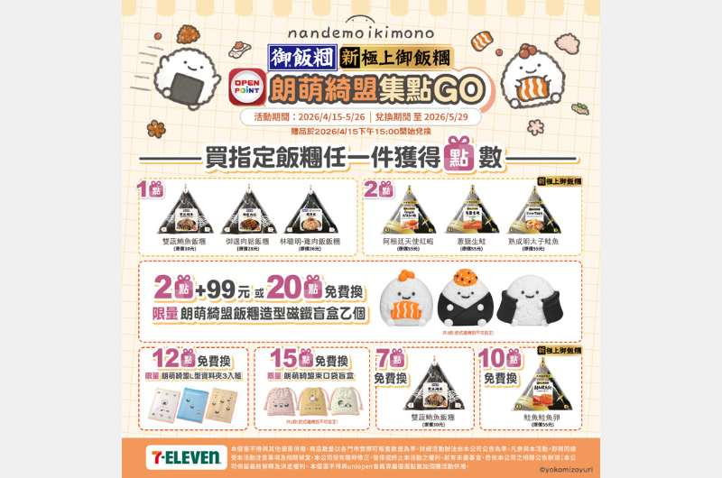 7-ELEVEN 御飯糰 x 朗萌綺盟 「飯糰集點GO」